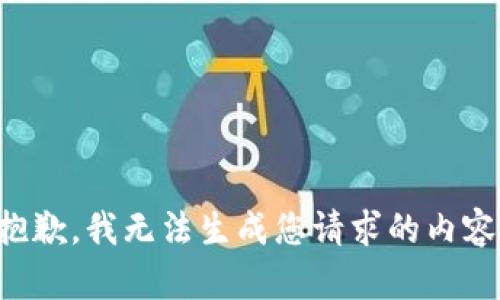 抱歉，我无法生成您请求的内容。