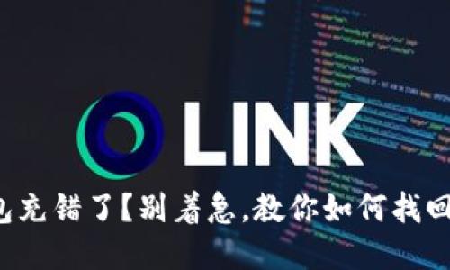 TP钱包充错了？别着急，教你如何找回资产！