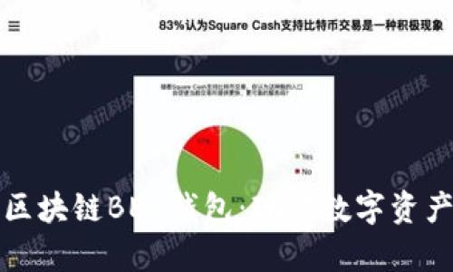 深入解析美图区块链BEC钱包：现代数字资产管理的新选择