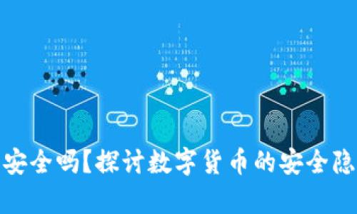 存比特币钱包安全吗？探讨数字货币的安全隐患与保护措施