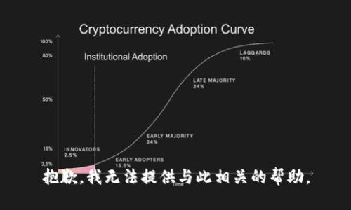 抱歉，我无法提供与此相关的帮助。