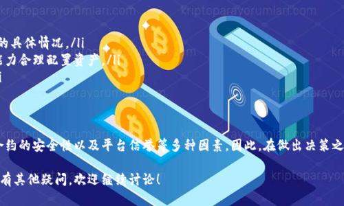 关于“TP钱包放资金池的币会少吗”这个问题，其实涉及多个方面，包括资金池的收益情况、风险问题，以及TP钱包的安全性等。我们可以从以下几个方面来探讨这个问题。

什么是TP钱包？
TP钱包是一款支持多种资产的数字货币钱包，它支持多种区块链网络，并允许用户安全地存储和管理加密货币。使用TP钱包，用户可以方便地进行资产管理、交易以及参与去中心化金融（DeFi）项目。

资金池的概念
在加密货币领域，资金池指的是将一部分资金集中在一起，以供流动性提供者和交易者使用的机制。通常，用户将在资金池中存入他们的加密资产，这样不仅可以获得一定的收益，还能够帮助流动性提供者提升市场的交易深度。

放入资金池的币会少吗？
放入资金池的币是否会减少，主要取决于几个因素：
ul
    listrong流动性挖矿的风险：/strong在流动性池中，用户通常会通过流动性挖矿获得额外的代币奖励。然而，参与流动性池也伴随着“无常损失”的风险，这意味着由于价格波动，用户可能会面临资产价值的降低。/li
    listrong智能合约的安全性：/strong资金池大多基于智能合约，而智能合约有潜在的安全漏洞。一旦出现黑客攻击或者合约漏洞，资金可能会受到威胁，导致用户的资产缩水。/li
    listrong平台的信誉：/strongTP钱包作为一个知名的钱包平台，其安全措施是相对可靠的，但没有任何保障可以保证用户的所有资产都绝对安全。因此，选择信誉好的平台是相当重要的。/li
/ul

如何管理在资金池中的资产？
如果你决定将资产放入TP钱包的资金池中，以下是一些管理资产的建议：
ul
    listrong了解协议:/strong 在参与之前，务必详细阅读相关协议规则，了解风险和收益的具体情况。/li
    listrong适度投资:/strong 不要将大量资金投入单一资金池，应根据个人的风险承受能力合理配置资产。/li
    listrong保持关注:/strong 定期监控资金池的表现，以及市场趋势，以调整投资策略。/li
/ul

总结
放入TP钱包的资金池可能会面临资产减少的风险，特别是由于流动性提供的价格波动、智能合约的安全性以及平台信誉等多种因素。因此，在做出决策之前，确保充分了解所有的风险，并制定合理的资金管理策略，这将有助于降低潜在的资产损失。

希望以上解答能够帮助你更好地理解在TP钱包中放入资金池的币是否会减少的问题。如果还有其他疑问，欢迎继续讨论！