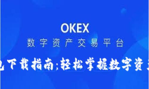 区块链钱包下载指南：轻松掌握数字资产管理之道