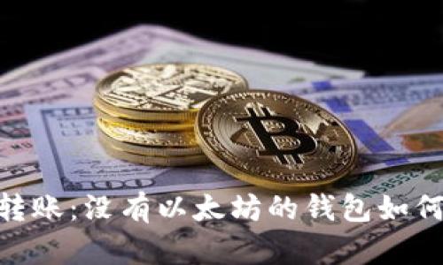 USDT转账：没有以太坊的钱包如何操作？