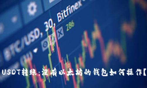 USDT转账：没有以太坊的钱包如何操作？