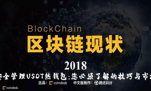 如何安全管理USDT热钱包：您必须了解的技巧与市场洞察