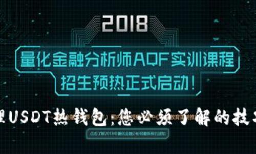 如何安全管理USDT热钱包：您必须了解的技巧与市场洞察