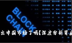 TP钱包：真的退出中国市场