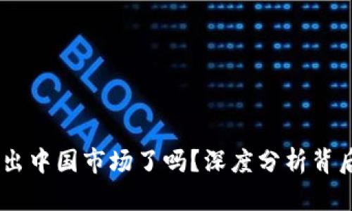 TP钱包：真的退出中国市场了吗？深度分析背后的原因与影响
