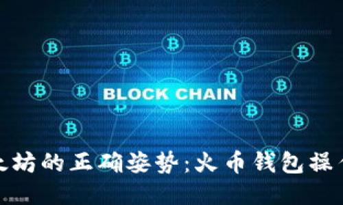 挖掘以太坊的正确姿势：火币钱包操作全攻略