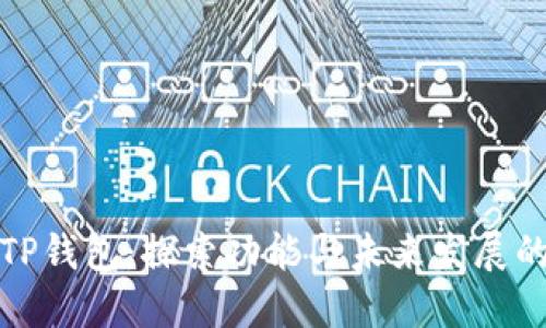 最新版本TP钱包：探索功能与未来发展的无限可能