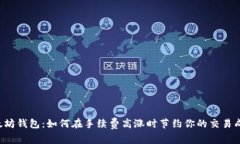以太坊钱包：如何在手续