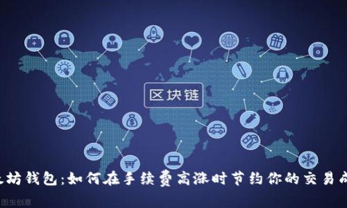以太坊钱包：如何在手续费高涨时节约你的交易成本？