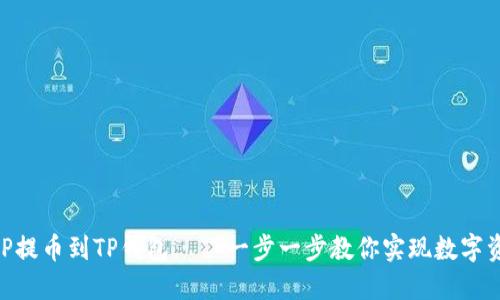 币安APP提币到TP钱包——一步一步教你实现数字资产转移