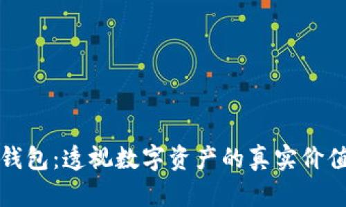 以太坊观察钱包：透视数字资产的真实价值与未来趋势