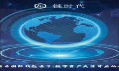 我的比特币国际钱包丢了