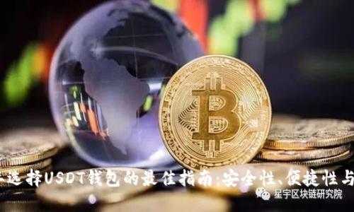 在2023年选择USDT钱包的最佳指南：安全性、便捷性与流行选择