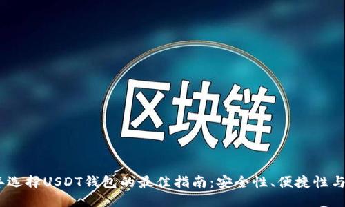 在2023年选择USDT钱包的最佳指南：安全性、便捷性与流行选择