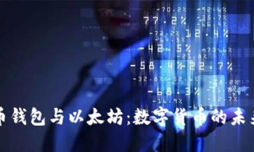 比特币钱包与以太坊：数字货币的未来之路
