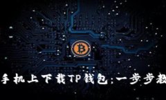 如何在苹果手机上下载T