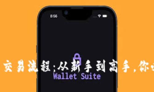 虚拟币交易钱包的交易流程：从新手到高手，你必须知道的每一步！