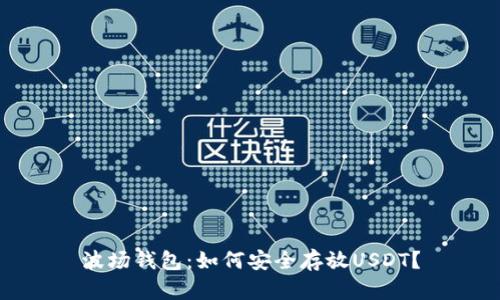 波场钱包：如何安全存放USDT？