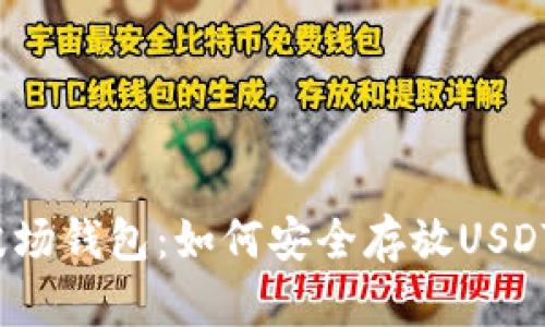 波场钱包：如何安全存放USDT？