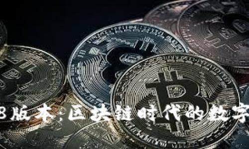 揭秘TP钱包168版本：区块链时代的数字资产护航利器！