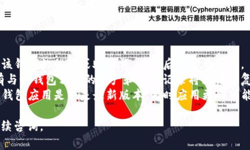 要在TP钱包中删除钱包列表中的某个钱包，您可以按照以下步骤操作：

1. **打开TP钱包应用**：首先，确保您已在手机上安装并打开TP钱包应用。

2. **登录您的账户**：如果您还没有登录，请使用您的私钥或助记词登录。

3. **找到钱包列表**：进入主界面后，通常会看到您的钱包列表。

4. **选择要删除的钱包**：在钱包列表中，找到您想要删除的钱包，点击进入该钱包的界面。

5. **进入设置选项**：在钱包的详细信息页面，通常会看到一个“设置”或“更多”按钮，点击它。

6. **删除钱包**：在设置选项中，查找“删除钱包”或“移除钱包”的选项，点击确认删除。请注意，这个操作可能会提示您确认，确保您真的想要删除该钱包。

7. **确认操作**：根据提示确认您的操作，输入相关信息（如泄露密码等），以确保安全性。

8. **完成**：成功删除钱包后，您会看到该钱包不再出现在您的钱包列表中。

### 注意事项

- **数据备份**：在删除钱包之前，确保您已经备份了该钱包的私钥或助记词，以防后续需要恢复。
- **不可恢复**：删除钱包是不可逆的，一旦删除，所有与该钱包相关的资产和交易记录将无法恢复。
- **更新应用**：如果以上步骤不适用，请检查您的TP钱包应用是否是最新版本，有时应用更新可能会更改功能和界面。

希望这些步骤对您有所帮助！如果有其他问题，欢迎继续咨询。