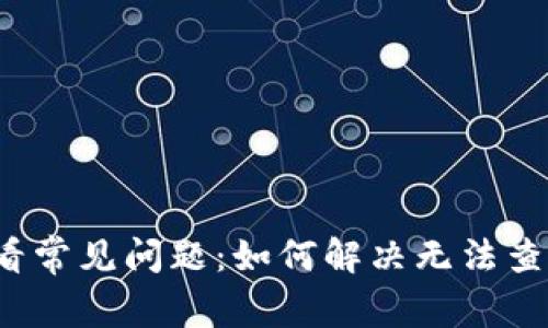 TP钱包价格查看常见问题：如何解决无法查看价格的烦恼？