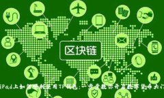 iPad上如何顺利使用TP钱包