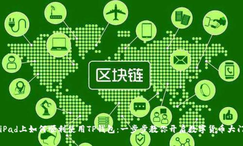 iPad上如何顺利使用TP钱包：一步步教你开启数字货币大门