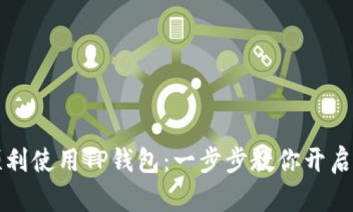 iPad上如何顺利使用TP钱包：一步步教你开启数字货币大门