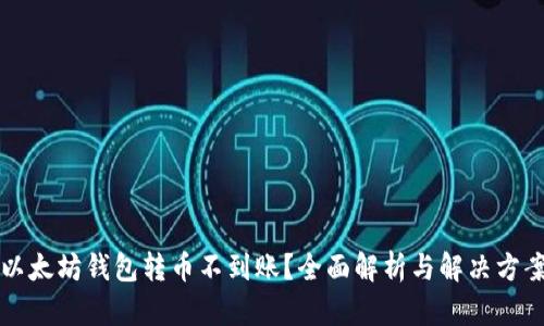 以太坊钱包转币不到账？全面解析与解决方案