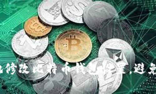 如何安全地修改比特币钱包设置，避免常见陷阱？