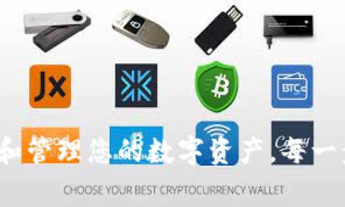 在这个数字货币迅速发展的时代，钱包的安全和便利性显得尤为重要。TP钱包作为一款受到广泛欢迎的数字资产钱包，虽然在功能和用户体验上都有所改进，但在下载和安装过程中，用户偶尔会遇到一些问题，比如“TP钱包下载无法安装”。这到底是怎么回事呢？接下来，我们将对此进行详细探讨，并提供一些解决方案。

TP钱包无法安装的原因分析

1. 设备不兼容
我们首先要想到的问题是，您的设备是否与TP钱包兼容。TP钱包通常支持安卓和iOS系统，但若您的设备较老，可能会因为系统版本过低而导致无法安装。在这种情况下，升级操作系统或者更换设备就是最佳的解决方案。

2. 下载来源不安全
下载应用时，如果不是从官方渠道下载，可能会遭遇文件损坏或安全性问题。我们建议您务必从TP钱包的官方网站或正规的应用商店下载，以确保应用的安全性和完整性。

3. 存储空间不足
有时候，看似简单的问题却是根本所在。如果您的设备存储空间不足，TP钱包自然无法成功安装。您可以尝试删除一些不必要的应用或文件，以腾出空间，进行重新安装。

4. 网络连接不稳定
网络问题不仅会影响下载速度，也可能导致安装文件未能完整下载，从而出现安装失败。因此，确保您在稳定的网络环境下进行下载是十分必要的。

5. 应用权限设置
某些情况下，设备对应用的权限设置过于严格，这也可能导致无法安装应用。建议检查您的设备设置，确保TP钱包所需的权限均已开启。

TP钱包安装的建议步骤

成功安装TP钱包的步骤
为了顺利安装TP钱包，以下是几个简单而有效的步骤：
ol
li访问TP钱包的官网下载页面，确保您下载的是最新版本。/li
li检查自己设备的操作系统版本，如有需要，及时进行系统更新。/li
li确保设备有足够的存储空间。/li
li在稳定的Wi-Fi环境下开始下载，避免使用移动数据，以减少下载中断的风险。/li
li在安装前，检查设备的安全设置，确保TP钱包的相关权限都是开启的。/li
li如安装仍然失败，考虑重新启动设备，或尝试使用其他设备下载。/li
/ol

如何处理安装时的错误提示
在安装TP钱包的过程中，您可能会遇到不同的错误提示，这些提示可能会大致指向问题的根源。例如“安装包损坏”、“无法解析包”等。遇到这种情况时，可以尝试以下方法：
ul
li保持冷静——虽然这些提示可能让人沮丧，但很多问题都有办法解决。/li
li清除缓存——前往设备的设置，寻找应用管理，找到浏览器或下载管理器，清除缓存后再进行尝试。/li
li检索错误码——如果错误提示中包含任何错误码，可以利用互联网进行搜索，看看有没有类似的网友分享的经验和解决方案。/li
li联系技术支持——如果以上方法都无法解决问题，不妨联系TP钱包的客服或技术支持，获取专业的帮助。/li
/ul

TP钱包的使用技巧

1. 确保安全性
在数字货币世界里，安全无疑是第一位的。使用TP钱包时，您需要设置一个强密码，并定期更换，以防止账户被黑客攻击。此外，启用双重验证功能，也是一种有效的保护手段。

2. 备份钱包
为了确保即使在意外情况下也不会失去您的资产，定期备份您的TP钱包是至关重要的。将助记词和私钥保存在安全的地方，并做好加密保护，不要轻易分享给他人。

3. 掌握行情动态
使用TP钱包不仅仅是存储数字资产，您还可以随时查看市场行情，进行交易。在使用过程中，可以定期关注一些数字货币的资讯网站，以便及时把握市场动态。

4. 参与社区互动
TP钱包背后有着庞大的用户社区，参与社区活动，不仅可以获取第一手的信息，还能够结识更多志同道合的朋友。定期关注社区论坛，参与讨论，可以提高您的交易技能。

总结

总之，TP钱包下载和安装过程中可能会遇到一些意外情况，但大多数问题都有解决方案。通过合理的步骤与技巧，您不仅能够顺利安装TP钱包，还能在后续的使用中更好地保护和管理您的数字资产。每一步都需要耐心和细心，毕竟在当今时代，数字货币的安全与便捷性关乎每一个人的财富和未来。希望本文能为您解决一些安装上的疑惑，助您顺利开启数字资产管理的新篇章...