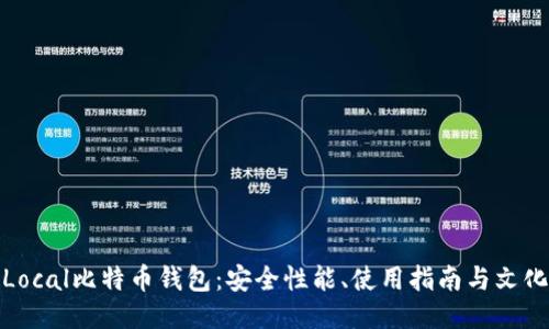 揭秘Local比特币钱包：安全性能、使用指南与文化影响