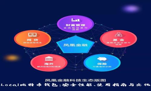 揭秘Local比特币钱包：安全性能、使用指南与文化影响