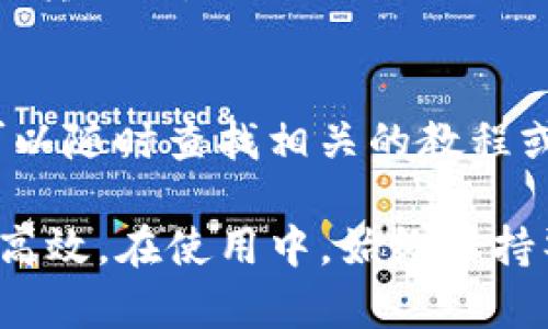 在电脑版TP钱包中添加BSC（币安智能链）地址的步骤其实并不复杂，但对于一些新用户来说，可能会显得有些困惑。下面将详细地介绍如何在电脑版TP钱包中添加BSC地址。请沿着以下步骤进行操作：

1. 下载并安装TP钱包
首先，确保您已经在电脑上下载并安装了最新版本的TP钱包。可以访问TP钱包的官方网站，找到电脑版的下载链接，按照提示完成安装。

2. 创建或导入钱包
打开TP钱包后，您需要选择创建新钱包或者导入已有钱包。如果您是新用户，建议创建一个新钱包。在创建过程中，请务必妥善保管您的助记词，这将是恢复钱包的重要凭证。

3. 进入“资产”页面
创建完钱包或者成功导入已有钱包后，您将进入主界面。在这个界面上，您可以看到“资产”页面。在“资产”页面，您能够管理和查看自己所有的数字资产。

4. 添加BSC网络
在“资产”页面中，寻找“添加资产”或“选择网络”的选项。通常情况下，您可以通过点击“添加资产”按钮找到更多的网络选项。在这里，您需要选择“币安智能链”或者BSC网络。

5. 选择 BSC 代币
现在，您已经添加了币安智能链网络，接下来需要选定您想要使用的代币。TP钱包支持多种基于BSC的代币，例如BUSD、BNB、CAKE等。选择您想要添加的代币，点击确认。

6. 获取BSC地址
添加代币后，您可以在“资产”页面中看到相应的代币。点击该代币，您将看到“收款地址”或“我的地址”选项。点击后，您会看到您的BSC地址，这个地址是您在BSC网络上接收资产的主要地址。

7. 复制您的BSC地址
将您的BSC地址复制下来，您可以通过点击“复制”按钮，方便地将地址保存到剪贴板。记得在使用时，确保正确粘贴，以免在转账过程中出现错误。

8. 测试转账
建议您在首次使用BSC地址进行转账时，进行小额测试，以确保功能正常。如果测试成功，您就可以放心地进行更大额的转账了。

总结
以上就是在电脑版TP钱包中添加BSC地址的步骤。希望这个指南对您有所帮助。如果您在操作过程中遇到任何问题，可以随时查找相关的教程或向社区求助。数字资产的管理需要谨慎，祝您在加密货币的世界里，投资顺利，收获满满！

在这个过程中，您会发现TP钱包的界面相对简单易用，同时，支持多种资产和网络，使得您的数字资产管理更加灵活和高效。在使用中，始终保持警惕，注意保护自己的助记词和私钥，以避免不必要的损失。希望您能在TP钱包中找到安全、高效的数字资产管理体验！