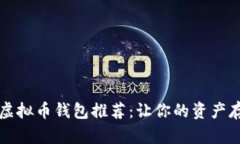 2023年最佳虚拟币钱包推荐