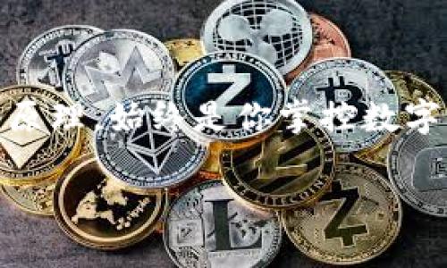   虚拟钱包里的币能转吗？看这一篇就够了！ / 

 guanjianci 虚拟钱包,加密货币,币转账,数字资产 /guanjianci 

前言：虚拟钱包的魅力与神秘

在这个数字化飞速发展的时代，虚拟钱包成了我们日常生活中不可或缺的一部分。无论是购买商品、投资资产，还是进行网络转账，虚拟钱包都提供了便利与高效。然而，许多人在使用这些钱包时，心中总会浮现一个疑问：我的虚拟钱包里的币能转吗？这不是一句简单的“是”或“否”的回答，而是一个充满了细节与背景知识的问题...

虚拟钱包的运作原理

首先，我们得了解虚拟钱包的基本运作原理。虚拟钱包其实是一个存储数字资产的工具，像电子邮件一样，你可以通过它发送和接收加密货币。它并不是一个物理的硬件设备，而是一个软件应用，能够在任何连接互联网的设备上操作。因此，当我们提到“转币”，实际上是在讨论如何通过这个电子工具来完成数字资产的转账...

转账操作：简单易行还是复杂难懂？

在多数情况下，虚拟钱包中的币是可以转账的。你只需要知道收款方的钱包地址，输入转账金额，然后确认即可。这听上去简单易行，但实际上，这里面还有不少需要注意的细节...

首先，不同类型的虚拟钱包可能会有不同的转账流程。例如，针对比特币的转账，通常是通过扫描二维码或手动输入地址，而对于以太坊，你可能需要支付一些网络费用。因此，了解你所使用的虚拟钱包的特性，是提高效率、避免意外的关键...

转账中的费用：你必须知道的真相

转账并不是免费的！你可能会遇到矿工费、网络费用等多种费用。这些费用的多少往往会影响你是否决定转账，尤其是在网络拥堵的情况下，费用可能会居高不下...

一般来说，矿工费是为了激励矿工们将你的交易加入到区块链中。简单来说，支付的费用越高，你的交易被处理的速度就越快。但有时候，如果不是急需，选择稍微低一点的费用也是合理的选择...

安全性：你的资产安全吗？

另一个不得不提到的问题就是安全性。就像在现实生活中藏钱的地方需要安全保护，虚拟钱包的安全性同样至关重要。每个用户都应该采取措施，确保自己的虚拟钱包不被黑客侵入，比如使用两步验证、定期修改密码等...

转账限制：有没有什么你需要注意的地方？

转账是否有限制？答案是肯定的。不少虚拟钱包对每日、每月的转账金额有所限制，尤其是在某些交易所中。还有一个问题是，有些钱包可能不支持某些币种的转账，那么在操作之前，确保你已经了解了这些规则，以免导致不必要的麻烦...

虚拟钱包的多种形式

虚拟钱包有多种类型，包括热钱包、冷钱包、软件钱包、硬件钱包等等。不同形式的钱包各有优缺点。热钱包方便快捷，但相对较为安全；冷钱包安全性高，但使用起来就没有那么灵活...

总结：你的虚拟财富，能够任你掌控

综上所述，虚拟钱包里的币是可以转的，不同的转账流程、费用、安全性、限制等，都需要我们认真对待。无论你是投资者还是普通用户，深入理解虚拟钱包的运作原理，始终是你掌控数字资产的重要一环。这...是真的吗？当然是真的！只要你做好功课，保护好你的资产，转账操作将是简单而有效的。在这个充满可能性的数字时代，赶快尝试一下吧！

希望本文能够帮助你更好地理解虚拟钱包的转账机制，让你的数字资产更安全有效地流动。任何问题，都欢迎随时咨询...