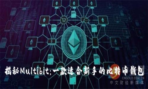 揭秘Multibit：一款适合新手的比特币钱包