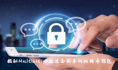 揭秘Multibit：一款适合新手的比特币钱包