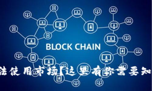 TP钱包无法使用市场？这里有你需要知道的一切！