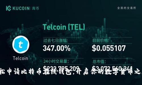 轻松申请比特币在线钱包，开启你的数字货币之旅！