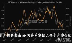 “TP钱包”资产转移指南：