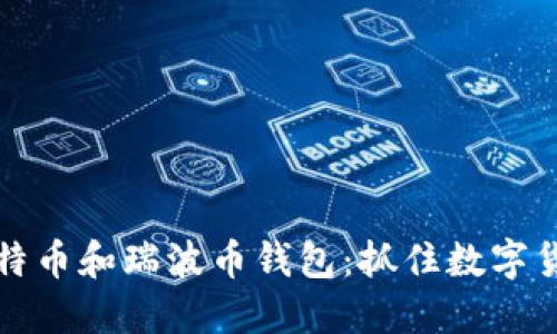 如何安全管理比特币和瑞波币钱包：抓住数字货币新时代的潮流