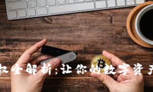 TP钱包合约授权全解析：让你的数字资产交易更安全! 