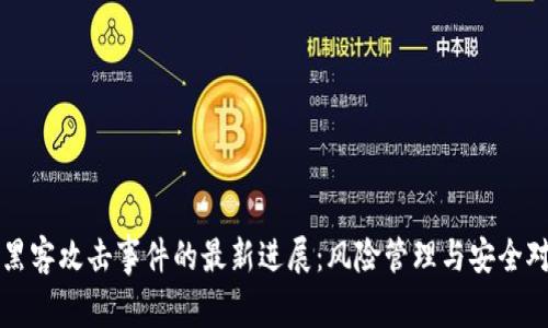 TP钱包黑客攻击事件的最新进展：风险管理与安全对策解析