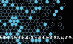 区块链时代的守护者：深